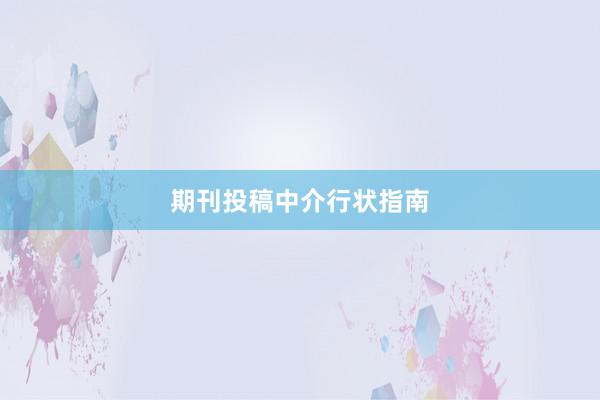 期刊投稿中介行状指南