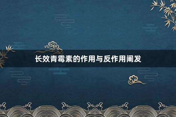 长效青霉素的作用与反作用阐发