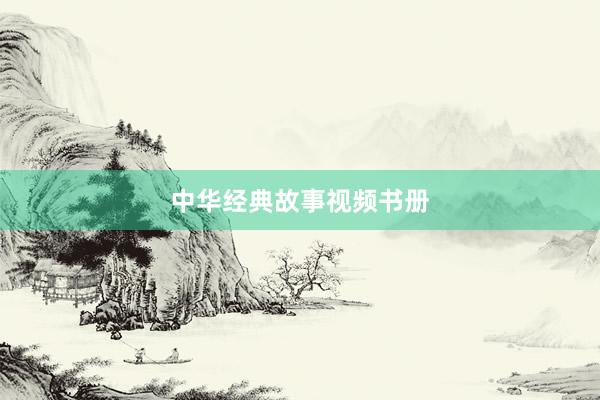 中华经典故事视频书册